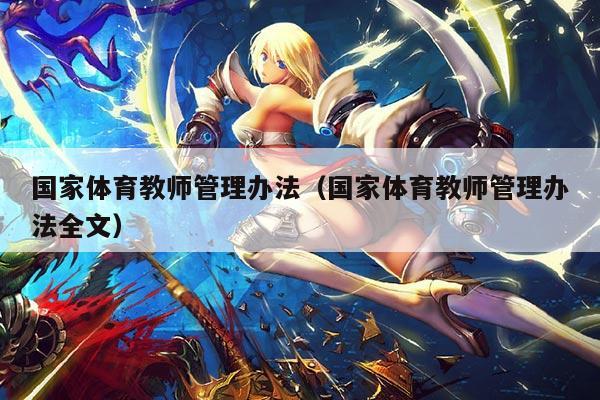 国家体育教师管理办法(国家体育教师管理办法全文)