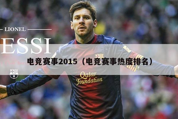 电竞赛事2015（电竞赛事热度排名）