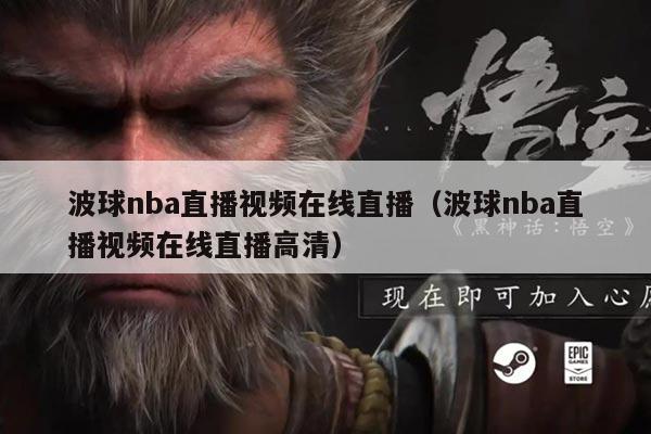 波球nba直播视频在线直播（波球nba直播视频在线直播高清）