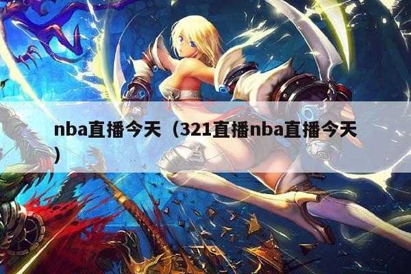 nba直播今天（321直播nba直播今天）