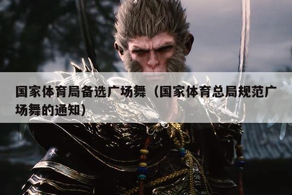 国家体育局备选广场舞（国家体育总局规范广场舞的通知）