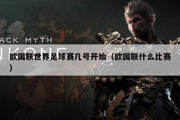 欧国联世界足球赛几号开始（欧国联什么比赛）