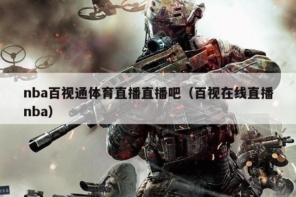 nba百视通体育直播直播吧（百视在线直播nba）