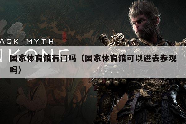 国家体育馆有门吗（国家体育馆可以进去参观吗）