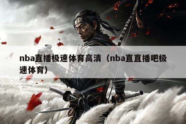 nba直播极速体育高清（nba直直播吧极速体育）