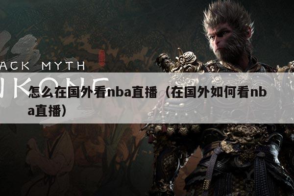 怎么在国外看nba直播（在国外如何看nba直播）