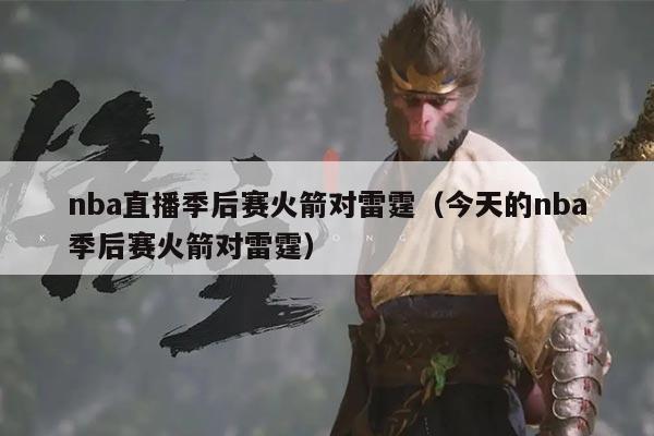 nba直播季后赛火箭对雷霆（今天的nba季后赛火箭对雷霆）