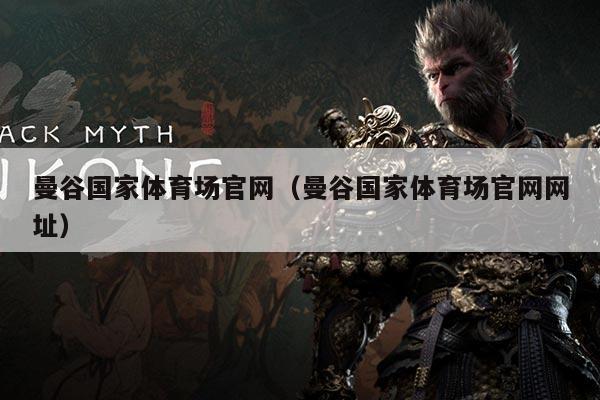 曼谷国家体育场官网（曼谷国家体育场官网网址）