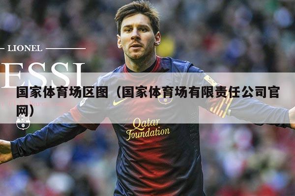 国家体育场区图（国家体育场有限责任公司官网）