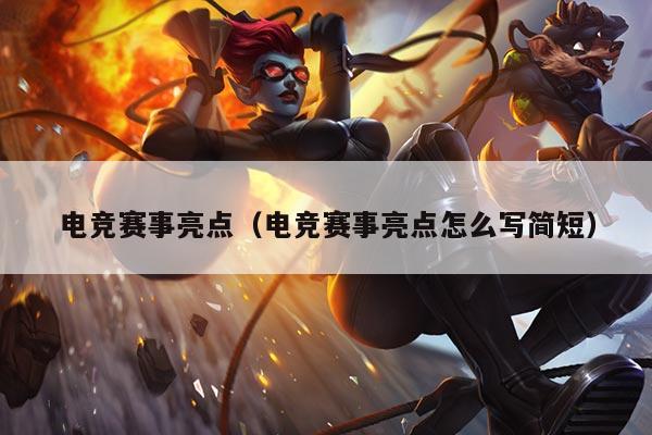 电竞赛事亮点（电竞赛事亮点怎么写简短）