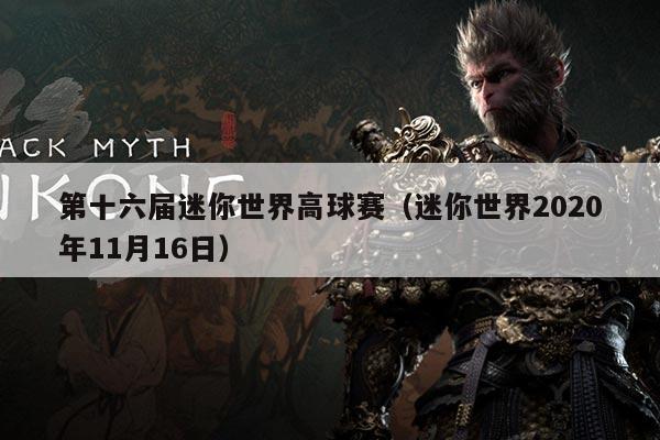 第十六届迷你世界高球赛（迷你世界2020年11月16日）