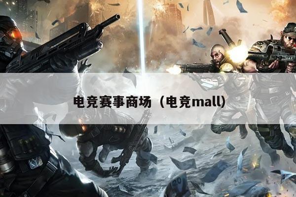 电竞赛事商场（电竞mall）