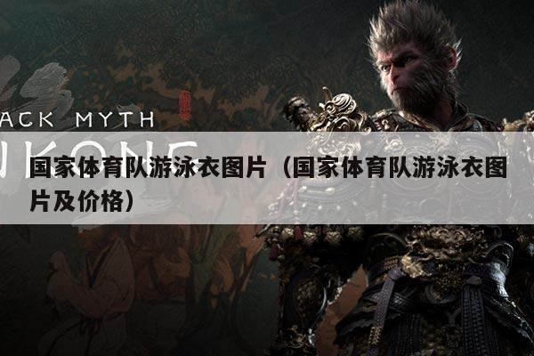 国家体育队游泳衣图片（国家体育队游泳衣图片及价格）