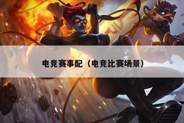 电竞赛事配（电竞比赛场景）