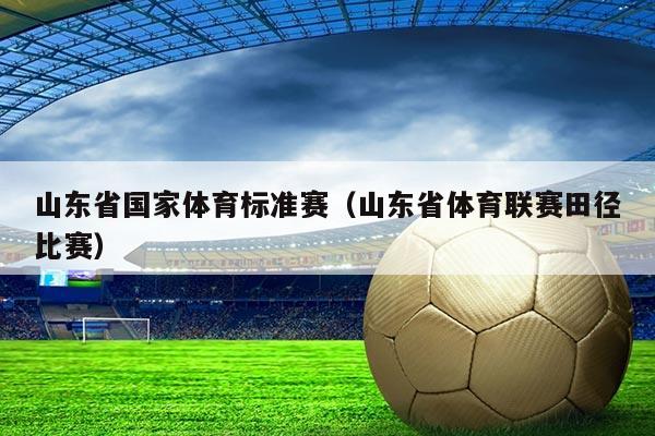 山东省国家体育标准赛（山东省体育联赛田径比赛）