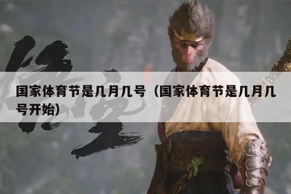 国家体育节是几月几号（国家体育节是几月几号开始）