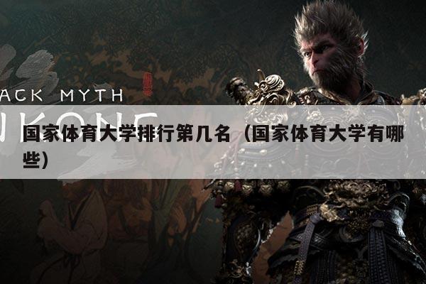 国家体育大学排行第几名（国家体育大学有哪些）