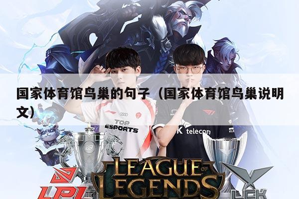 国家体育馆鸟巢的句子（国家体育馆鸟巢说明文）