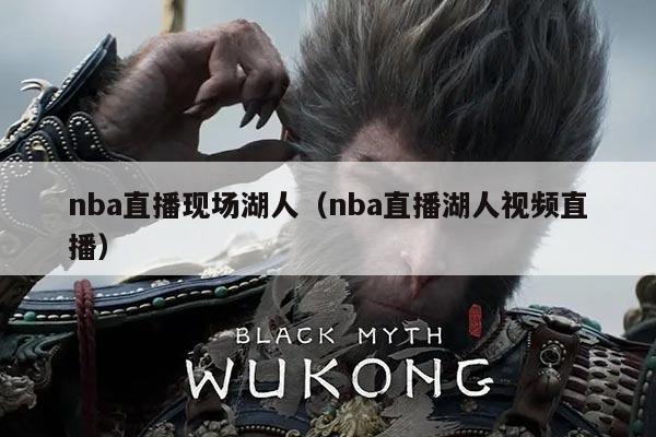 nba直播现场湖人（nba直播湖人视频直播）