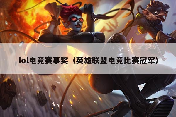 lol电竞赛事奖（英雄联盟电竞比赛冠军）