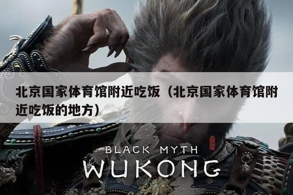 北京国家体育馆附近吃饭（北京国家体育馆附近吃饭的地方）