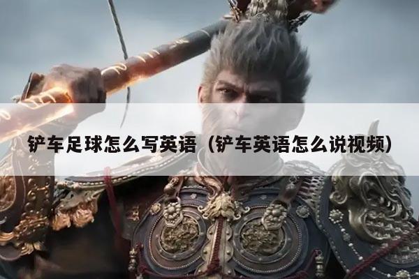 铲车足球怎么写英语（铲车英语怎么说视频）