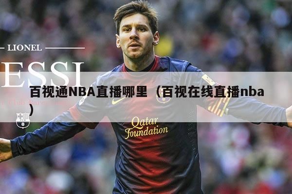 百视通NBA直播哪里（百视在线直播nba）