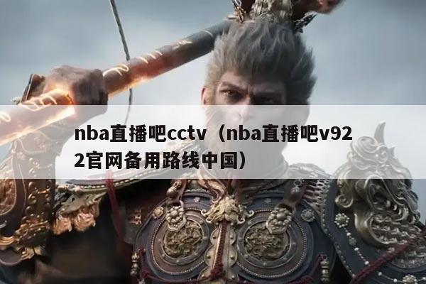 nba直播吧cctv（nba直播吧v922官网备用路线中国）