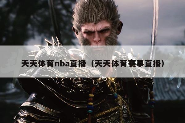 天天体育nba直播（天天体育赛事直播）