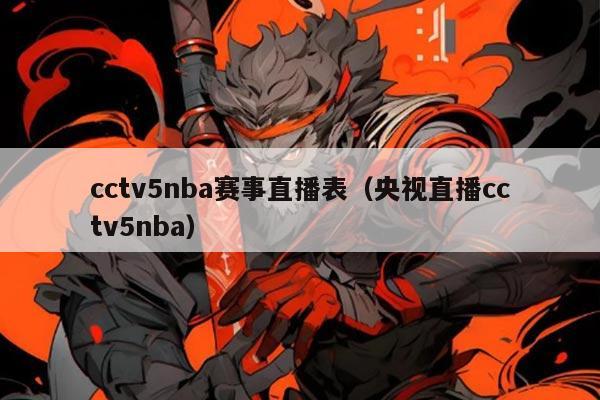 cctv5nba赛事直播表（央视直播cctv5nba）
