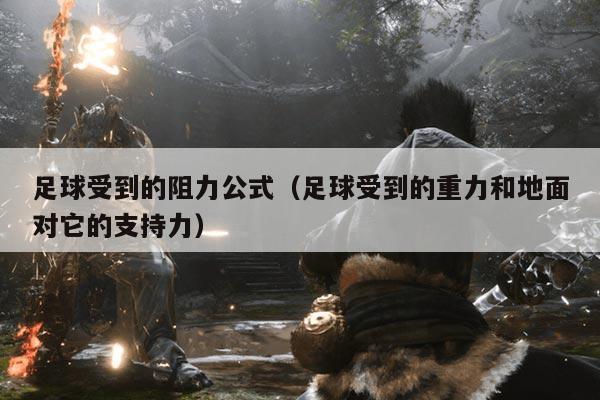 足球受到的阻力公式（足球受到的重力和地面对它的支持力）
