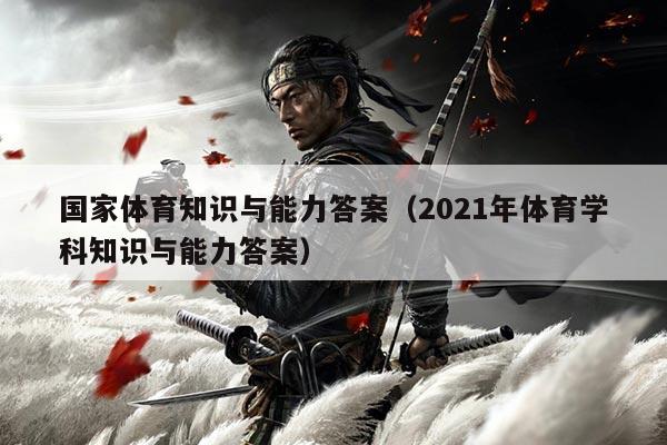 国家体育知识与能力答案（2021年体育学科知识与能力答案）