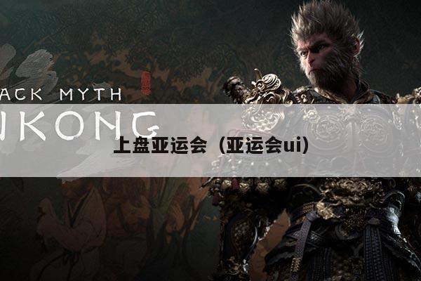 上盘亚运会（亚运会ui）
