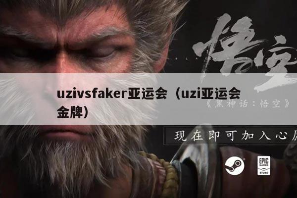 uzivsfaker亚运会（uzi亚运会金牌）