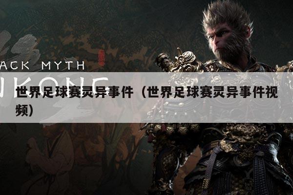 世界足球赛灵异事件（世界足球赛灵异事件视频）