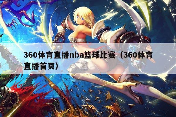 360体育直播nba篮球比赛(360体育直播首页)